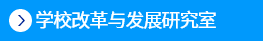 集团改革与发展研究室